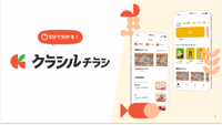 クラシルチラシ_サービスサイト全体用 1